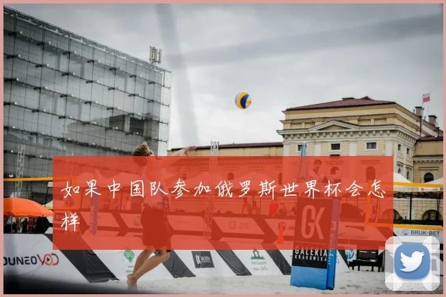 如果中国队参加俄罗斯世界杯会怎样