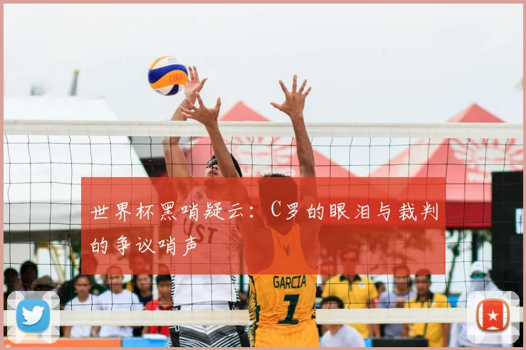 世界杯黑哨疑云:C罗的眼泪与裁判的争议哨声