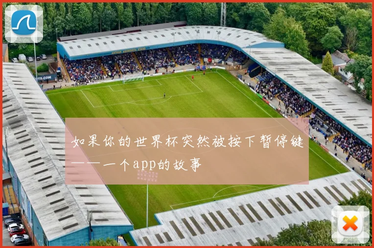 如果你的世界杯突然被按下暂停键——一个app的故事