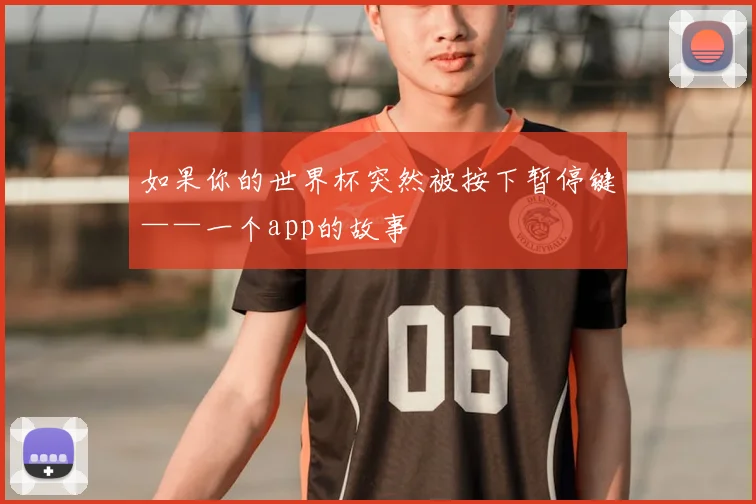 如果你的世界杯突然被按下暂停键——一个app的故事