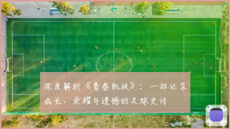 深度解析《青春凯旋》：一部记录成长、荣耀与遗憾的足球史诗