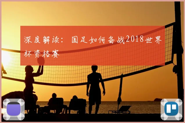 深度解读:国足如何备战2018世界杯资格赛