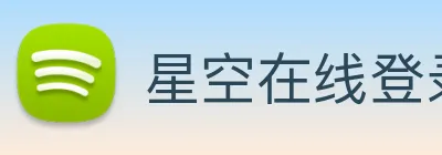 星空在线登录官网 Logo